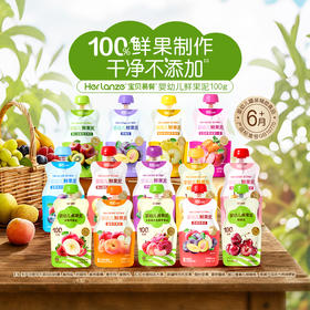 Herlanze宝贝易餐婴幼儿鲜果泥100g 西梅/苹果/蓝苺/蟠桃 多款可选