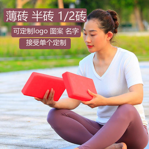 【昊达源选】瑜伽薄砖 EVA瑜伽砖 薄砖 半砖 一体成型薄型砖 1/2砖 辅助砖 商品图0