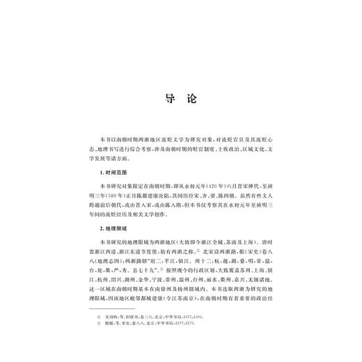 南朝两浙流贬文学研究/“浙学研究丛书”/孙雅洁 著/浙江大学出版社 商品图1