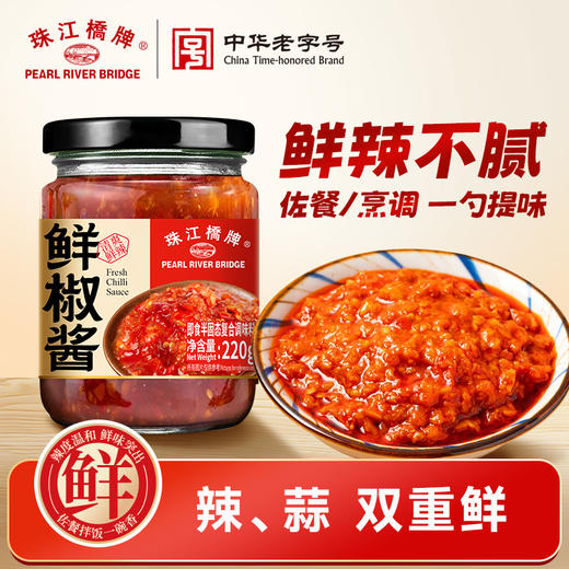 【新品】珠江桥牌 鲜椒酱220g 商品图1