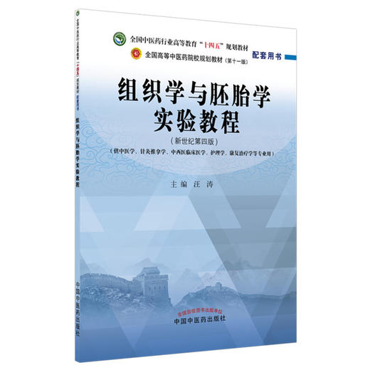 【出版社直销】组织学与胚胎学实验教程 汪涛  中医药高等教育十四五规划教材新世纪第四版配套用书 中国中医药出版社 商品图5