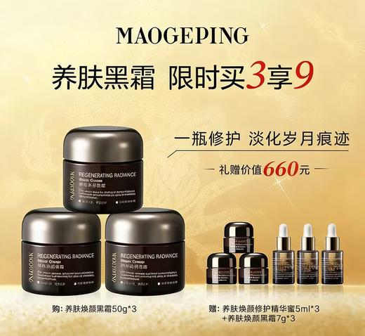【爆】1楼毛戈平养肤焕颜黑霜50g*3 商品图0