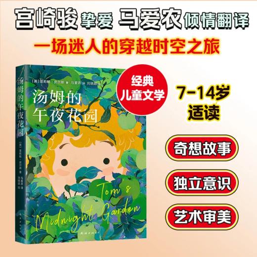 《汤姆的午夜花园》全一册  7-14岁 卡尔基儿童文学奖、美国图书馆协会童书奖   宫崎骏挚爱的儿童经典读物 商品图0