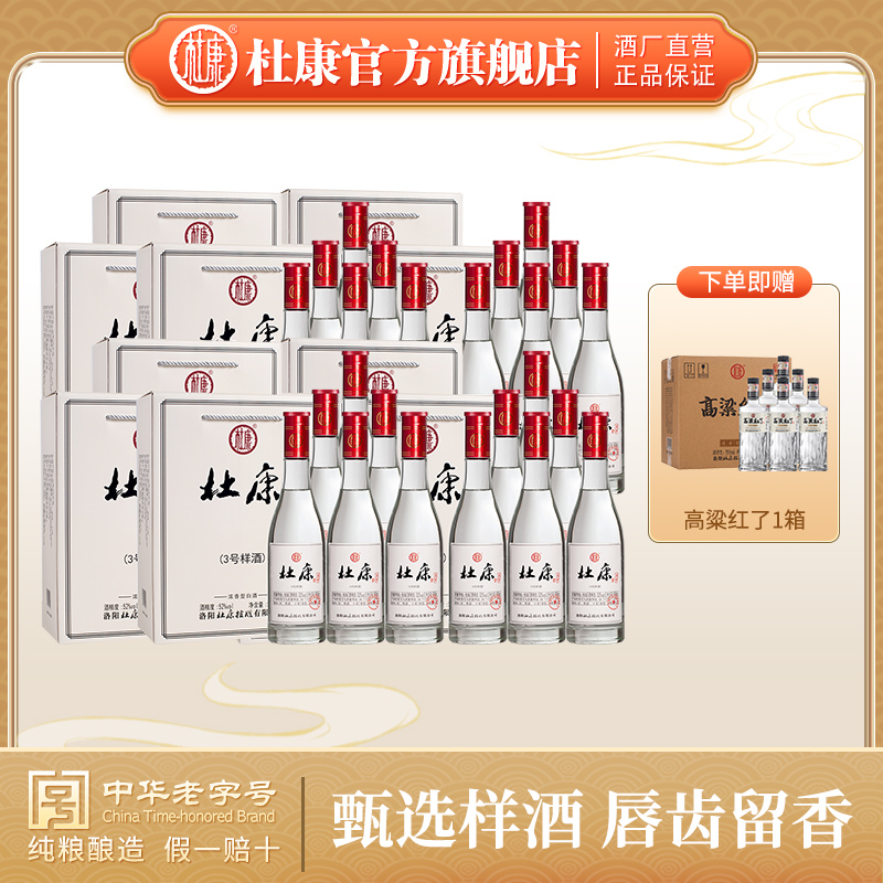 【到手五箱30瓶】杜康3号样酒52度500ml*24瓶4整箱+高粱红了55度500ml*6瓶