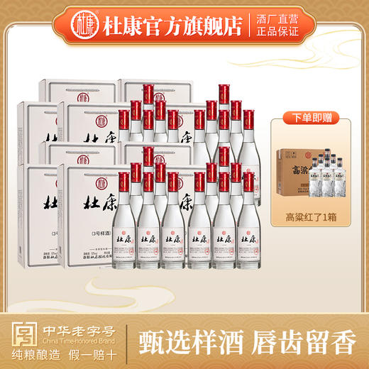 【到手五箱30瓶】杜康3号样酒52度500ml*24瓶4整箱+高粱红了55度500ml*6瓶 商品图0