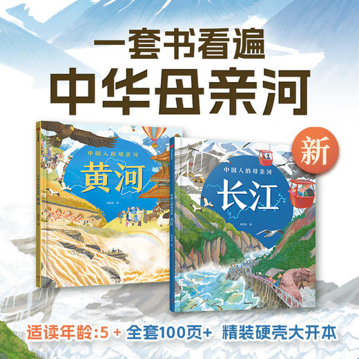 中国人母亲河系列：长江、黄河  大开本 精装【5岁以上】狐狸家 人文 科普 绘本 商品图1