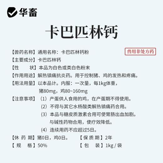 华畜兽药卡巴匹林钙兽用猪用退烧退热退烧镇痛药鸡鸭感冒禽用鸡药 商品图4