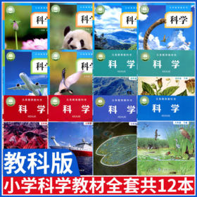 教科版小学科学课本教材 义务教育教科书科学一二三四五六年级上下册任选教育科学出版社