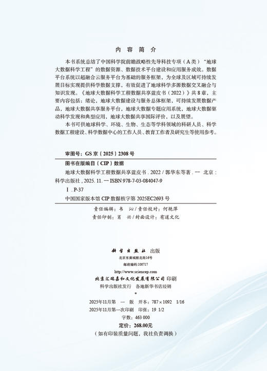 地球大数据科学工程数据共享蓝皮书（2022） 商品图2
