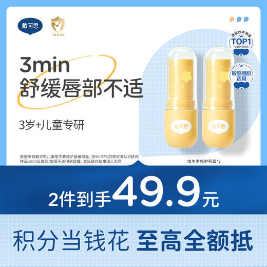 戴可思儿童维生素舒缓保湿修护润唇膏♥ 商品图0