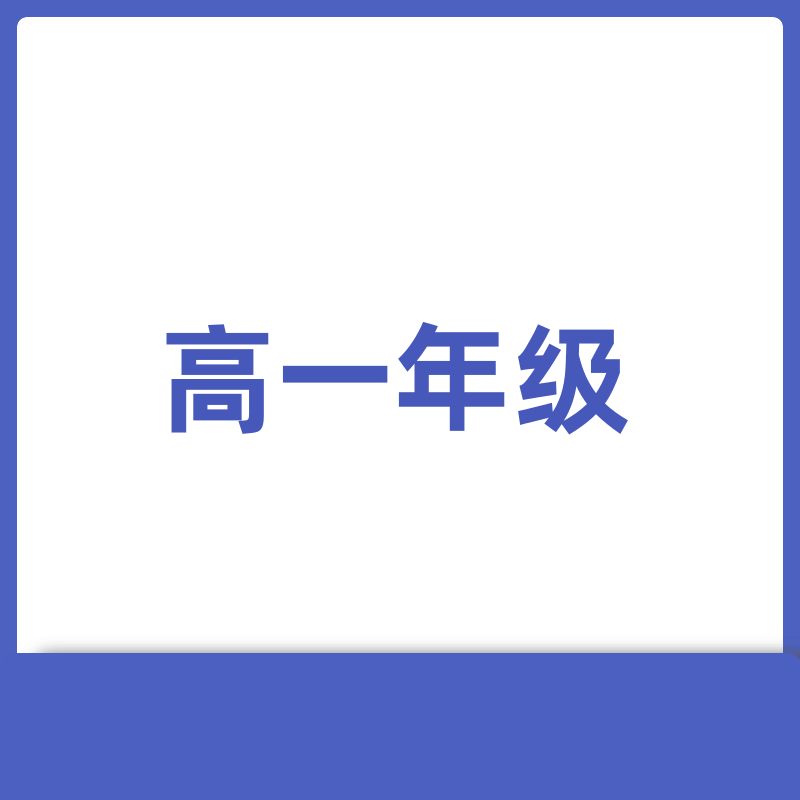 高一年级