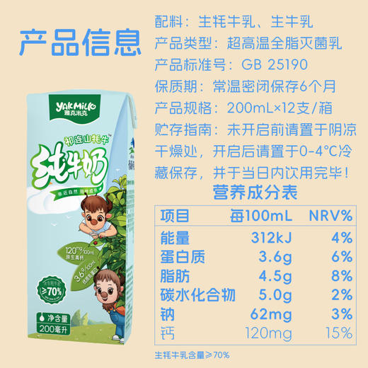 青藏祁莲雅克米克祁连山牛奶 200ml*12\箱 牦牛奶含量≥70% 包装升级 商品图4