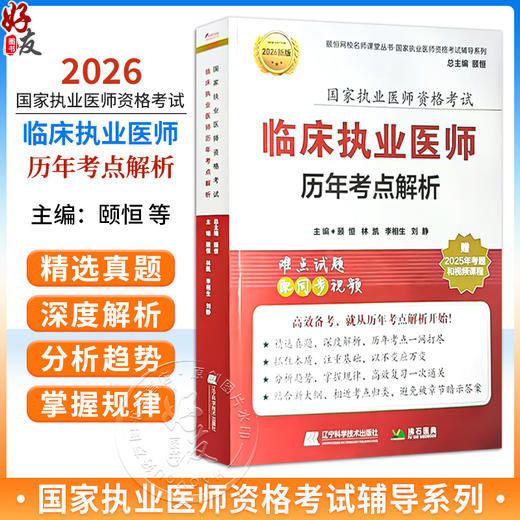 2026临床执业医师历年考点解析 执业医师资格考试 颐恒 林凯 李相生 刘静 主编 难点试题 配同步视频 辽宁科学技术出版社 商品图0