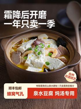 【鲜磨豆腐•高山清泉】#顺丰冷链  400g/盒 台州非遗手工技艺制作