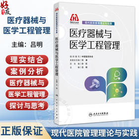 医疗器械与医学工程管理 现代医院管理理论与实践 吕明 通过案例分析培养医疗器械创新管理模式意识和原创性管理思维人民卫生出版社