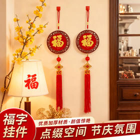 福字挂件2026马年新年装饰品新款春节过年家用客厅门挂饰场景布置