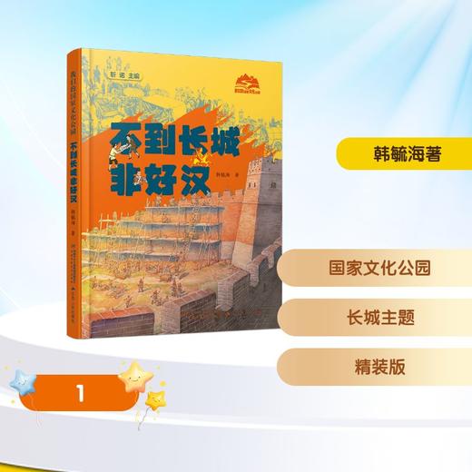 《我们的国家文化公园·不到长城非好汉（精装）》 商品图0