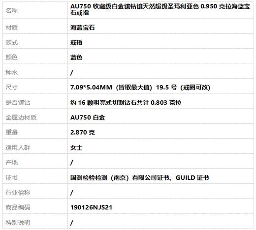 【天然正品】AU750收藏级白金镶钻镶天然超级圣玛利亚色0.950克拉海蓝宝石戒指7.09*5.04MM（皆取最大值）19.5号（戒圈可改）190126NJS21 商品图8
