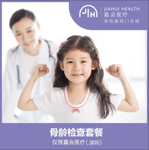 仅限深圳 骨龄筛查套餐 商品图0