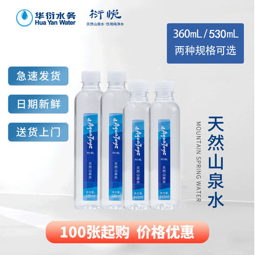 衍悦瓶装天然山泉水 360mL*24瓶/530mL*24瓶 商品图0