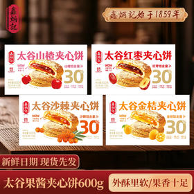 鑫炳记多口味夹心饼山楂/红枣/金桔/沙棘传统糕点美食山西特产