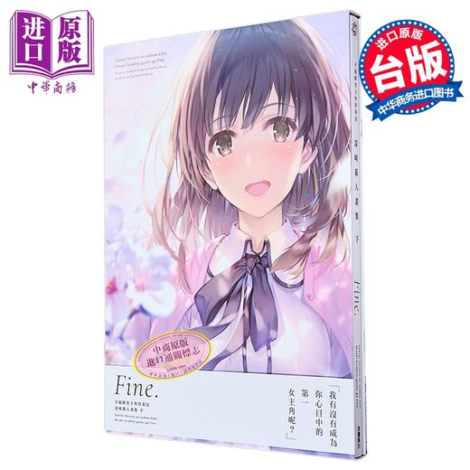 预售 【中商原版】画集 不起眼女主角培育法 画集 下 Fine. 丸戸史明 台版漫画书 角川出版 商品图0