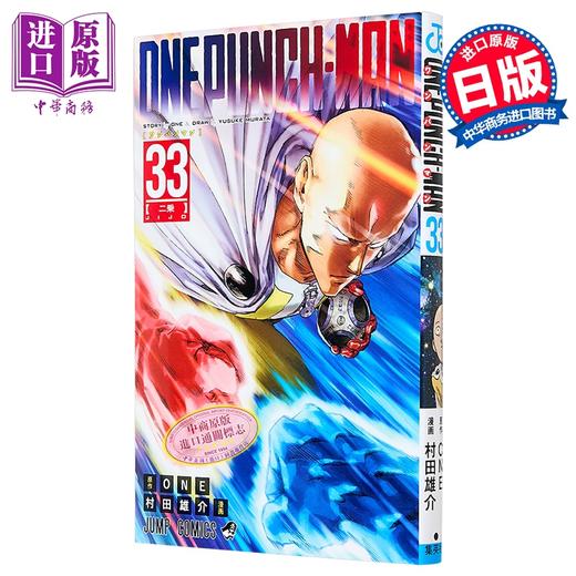 【中商原版】漫画 一拳超人 33 ONE 村田雄介 集英社 日文原版漫画书 ワンパンマン 商品图1
