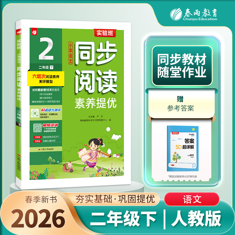 2026春下学期【人教版】1~6年级 实验班语文同步阅读素养提优小学语文