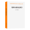 精神分析的伦理学——雅克·拉康研讨班七（汉译23辑） 商品缩略图0