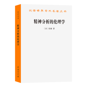 精神分析的伦理学——雅克·拉康研讨班七（汉译23辑）