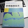 官网 钎焊连接技术 王星星 原志鹏 何鹏 钎焊基本原理 钎焊方法 钎焊接头设计 钎焊应用实例 钎焊连接技术书籍 商品缩略图1