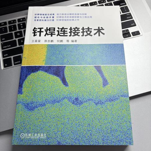 官网 钎焊连接技术 王星星 原志鹏 何鹏 钎焊基本原理 钎焊方法 钎焊接头设计 钎焊应用实例 钎焊连接技术书籍 商品图1
