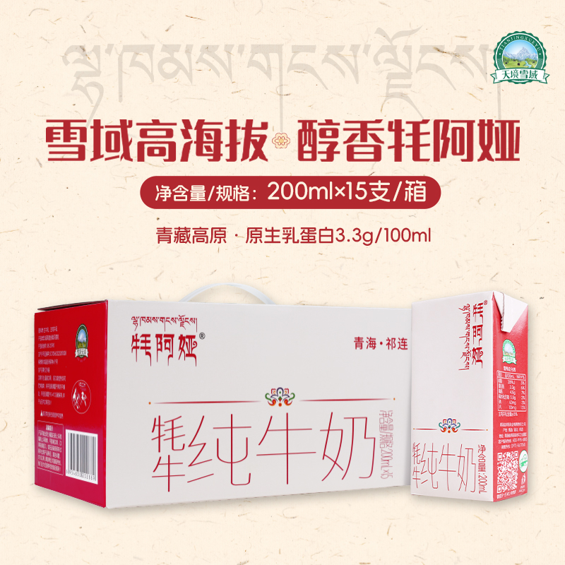 天境雪域青海祁连天境雪域牧场  牦牛奶含量≥15%
