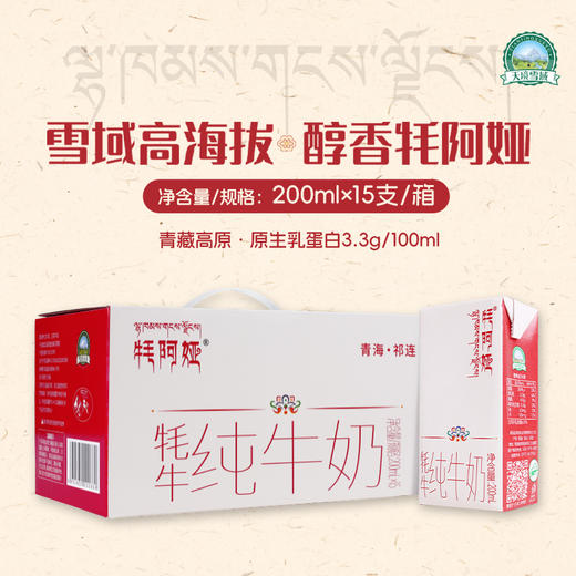 天境雪域青海祁连天境雪域牧场  牦牛奶含量≥15% 商品图0