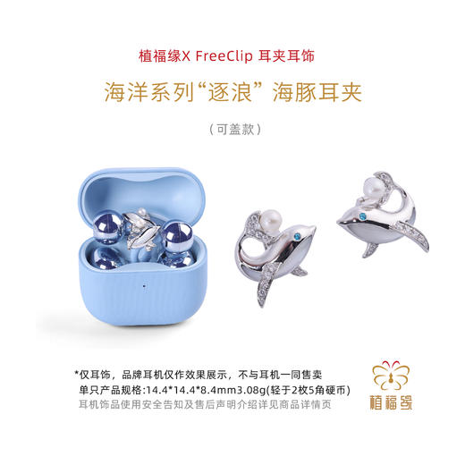 植福缘&华为X FreeClip时尚耳夹耳饰限量款 商品图2