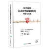 公共场所自动体外除颤器配置理论与实践 AED 周强 杨正飞 主编 全书主要分为理论与实践两大部分 9787117356923人民卫生出版社 商品缩略图1