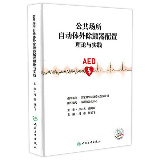 公共场所自动体外除颤器配置理论与实践 AED 周强 杨正飞 主编 全书主要分为理论与实践两大部分 9787117356923人民卫生出版社 商品图1