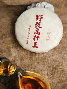 【野放高杆王】2015年头春古树茶老挝高杆古树茶：纯净自然的茶中极品，357克/饼