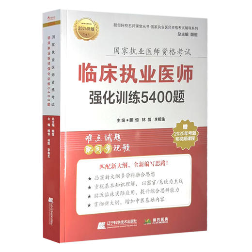 2026临床执业医师强化训练5400题 执业医师资格考试 颐恒 林凯 李相生 主编 难点试题 配同步视频9787559134387辽宁科学技术出版社 商品图1