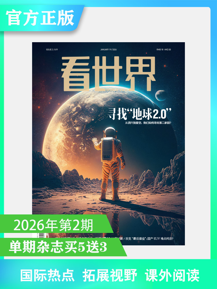 看世界2026年第2期：寻找“地球 ”2.0