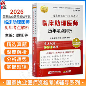 2026临床助理医师历年考点解析 执业医师资格考试 颐恒 林凯 武煜棋 王向荣 主编 难点试题 配同步视频 辽宁科学技术出版社