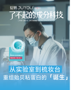 从实验室到梳妆台｜重组贻贝粘蛋白的诞生