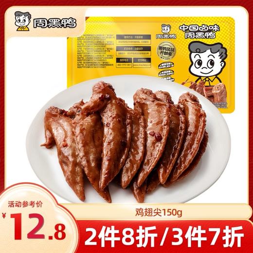 【3件7折】锁鲜卤鸡翅尖150g  甜辣经典味 商品图0