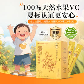 合兰仕婴幼儿刺梨VC特膳饮200ml(10ml×20)