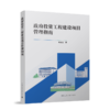 政府投资工程建设项目管理指南 商品缩略图0