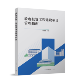 政府投资工程建设项目管理指南