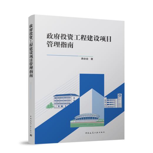 政府投资工程建设项目管理指南 商品图0
