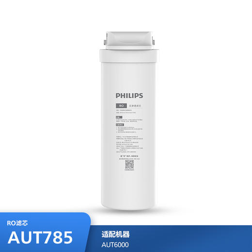 飞利浦（PHILIPS）厨下净水器滤芯AUT785(RO)800G 适用：AUT6000 商品图0