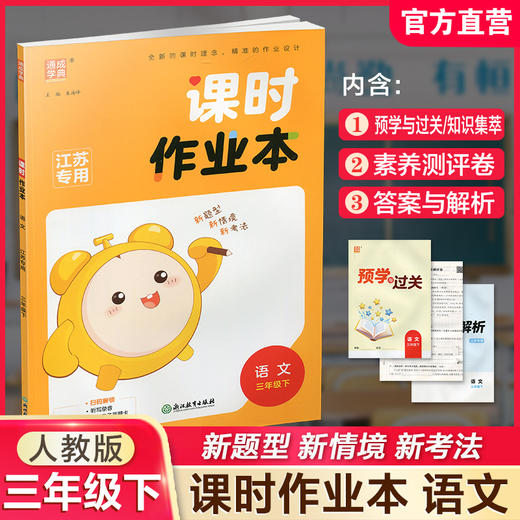 2026年春 语文课时作业本3下 配人教部编版 三年级下册 小学同步教辅 商品图0