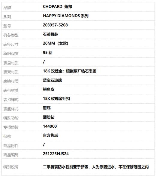 【95新】CHOPARD 萧邦203957-5208石英机芯活动钻26MM（女款）HAPPY DIAMONDS系列18K玫瑰金；镶嵌原厂钻石表圈 251225NJS24 商品图8